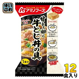 アマノフーズ フリーズドライ 甘とろ卵の牛とじ丼の具 12食 (4食入×3 まとめ買い) 牛とじ丼 インスタント 即席 個包装 FD