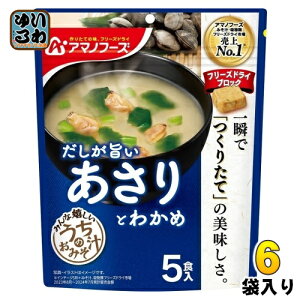 アマノフーズ フリーズドライ うちのおみそ汁 あさりとわかめ 5食 6袋 (1袋入×6 まとめ買い) お味噌汁 FD インスタント 即席 味噌汁 個包装 だしが旨い
