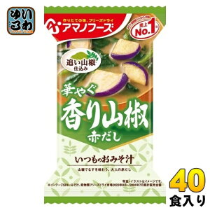 アマノフーズ フリーズドライ いつものおみそ汁 香り山椒 40食 (10食入×4 まとめ買い) お味噌汁 FD インスタント 即席 味噌汁 個包装 赤だし