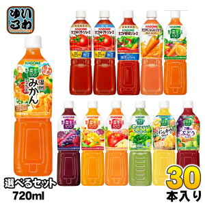カゴメ トマトジュース 野菜ジュース 野菜生活 720ml ペットボトル 選べる 30本 (15本×2) よりどり 機能性表示食品 季節限定 温州みかんミックス 2種のぶどうミックス にんじんジュース