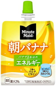 【処分理由:在庫処分のため】【処分:賞味期限(2026/05/28)】コカ・コーラ ミニッツメイド 朝バナナ 180g パウチ 24本入 ゼリー飲料 おやつ 手軽 エネルギー〔訳あり 今だけ B級品 見切り品 お買