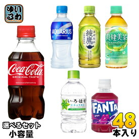 コカ・コーラ 綾鷹 いろはす アクエリアス 他 小容量 280ml 300ml 340ml ペットボトル 選べる 48本 (24本×2) よりどり 熱中症対策 ファンタ 炭酸飲料 水 お茶 スポーツドリンク スポドリ