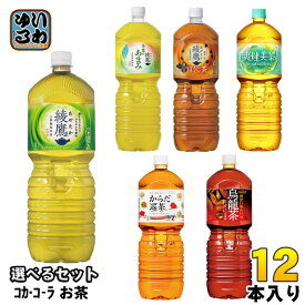 〔10%OFFクーポン&エントリーでP7倍〕 綾鷹 爽健美茶 からだ巡茶 他 2L ペットボトル 選べる 12本 (6本×2) コカ・コーラ よりどり お茶 煌 烏龍茶 緑茶 ブレンド茶 黒豆ほうじ茶 ウーロン茶