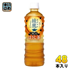 綾鷹 黒豆ほうじ茶 525ml ペットボトル 48本 (24本入×2 まとめ買い) コカ・コーラ お茶 焙じ茶 ほうじ前茶 あやたか