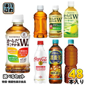 コカ・コーラ 特保 機能性表示食品 350ml 440ml 470ml 600ml ペットボトル 選べる 48本 (24本×2) よりどり やかんの濃麦茶 お茶 トクホ 無糖茶 カフェインゼロ からだすこやか茶Wプラス 特定保健用食品