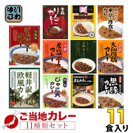 ご当地カレー 詰め合わせ 11種セット レトルトカレー カレーセット ビーフ 房総ポークカレー 黒毛和牛 りんごカレー