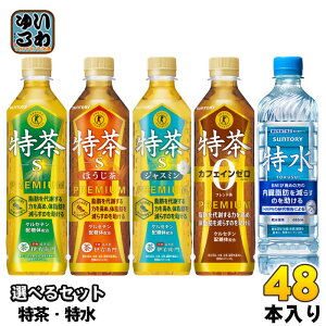 伊右衛門 特茶 特水 特定保健用食品 機能性表示食品 500ml 600ml ペットボトル 選べる 48本 (24本×2) サントリー よりどり 軟水 トクホ お茶 緑茶 ジャスミン カフェインゼロ ほうじ茶 無糖茶 ケル