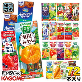 カゴメ 野菜ジュース 野菜生活 他 195ml 200ml 紙パック 選べる 72本 (24本×3) 季節限定 よりどり 冬のフルーツ 有田みかん 青森りんご 秋のフルーツ アーモンドブリーズ 機能性表示食品