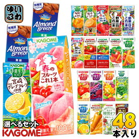 カゴメ 野菜ジュース 野菜生活 他 195ml 200ml 紙パック 選べる 48本 (24本×2) 季節限定 よりどり 春のフルーツ 宮崎 月夜実グレープフルーツ 日向夏 デコポン アーモンドブリーズ 機能性表示食品