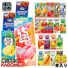 カゴメ 野菜ジュース 野菜生活 他 195ml 200ml 紙パック 選べる 96本 (24本×4) 季節限定 よりどり 春のフルーツ 宮崎 月夜実グレープフルーツ 日向夏 デコポン アーモンドブリーズ 機能性表示食品