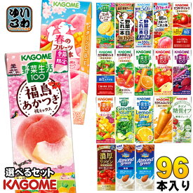 カゴメ 野菜ジュース 野菜生活 他 195ml 200ml 紙パック 選べる 96本 (24本×4 まとめ買い) 季節限定 よりどり 福島あかつき桃 春のフルーツ 宮崎 月夜実グレープフルーツ アーモンドブリーズ 機能性表示食品