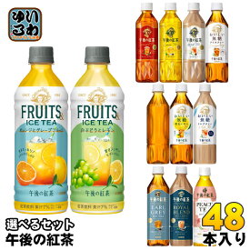 午後の紅茶 430ml 500ml ペットボトル 選べる 48本 (24本×2) キリン よりどり 期間限定 フルーツティー カフェインゼロ おいしい無糖