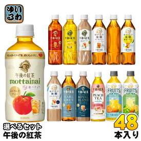 午後の紅茶 430ml 500ml ペットボトル 選べる 48本 (24本×2) キリン よりどり 期間限定 ふじりんごティー フルーツティー カフェインゼロ おいしい無糖