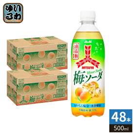 アサヒ 三ツ矢 梅ソーダ 500ml ペットボトル 48本 (24本入×2 まとめ買い) 炭酸飲料 南高梅 熱中症対策 水分補給