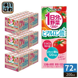 伊藤園 1日分の野菜 ヒアルロン酸プラス 200ml 紙パック 72本 (24本入×3 まとめ買い) 野菜ジュース 野菜飲料 パックジュース