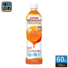 カゴメ にんじんジュース プレミアム 2026 720ml ペットボトル 60本 (15本入×4 まとめ買い) PREMIUM 数量限定 国産にんじん100% カロテン ビタミン 無菌充填 プレミアムにんじん にんじんプレミアム 限定品 季節限定