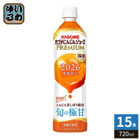 カゴメ にんじんジュース プレミアム 2026 720ml ペットボトル 15本入 PREMIUM 数量限定 国産にんじん100% カロテン ビタミン 無菌充填 プレミアムにんじん にんじんプレミアム 限定品 季節限定