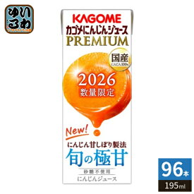 カゴメ にんじんジュース プレミアム 2026 195ml 紙パック 96本 (24本入×4 まとめ買い) PREMIUM 数量限定 国産にんじん100% カロテン ビタミン 無菌充填 プレミアムにんじん にんじんプレミアム 限定品 季節限定