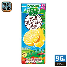 カゴメ 野菜生活100 宮崎月夜実グレープフルーツ&日向夏ミックス 195ml 紙パック 96本 (24本入×4 まとめ買い) 野菜ジュース 果汁ミックス