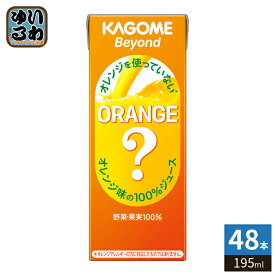 カゴメ Beyond ビヨンド オレンジを使っていないオレンジ味の100%ジュース 195ml 紙パック 48本 (24本入×2 まとめ買い) にんじんミックス 果実ミックス