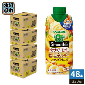 カゴメ 野菜生活100 スムージー バナナ&アーモンドミックス 330ml 紙パック 48本 (12本入×4 まとめ買い) 野菜ジュース Smoothie 食物繊維 砂糖不使用