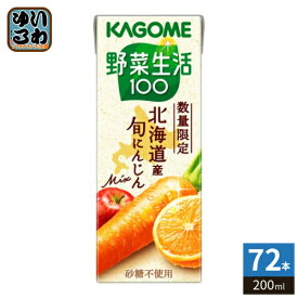 カゴメ 野菜生活100 北海道産 旬にんじんミックス 200ml 紙パック 72本 (24本入×3 まとめ買い) 野菜ジュース にんじんmix 砂糖不使用