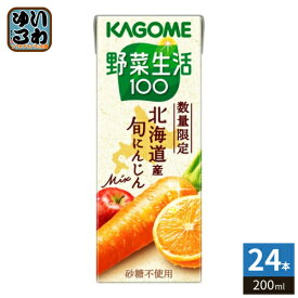 カゴメ 野菜生活100 北海道産 旬にんじんミックス 200ml 紙パック 24本入 野菜ジュース にんじんmix 砂糖不使用