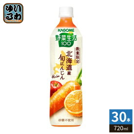 カゴメ 野菜生活100 北海道産 旬にんじんミックス 720ml ペットボトル 30本 (15本入×2 まとめ買い) 野菜ジュース にんじんmix 砂糖不使用
