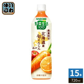カゴメ 野菜生活100 北海道産 旬にんじんミックス 720ml ペットボトル 15本入 野菜ジュース にんじんmix 砂糖不使用