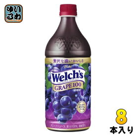 アサヒ Welch's ウェルチ グレープ100 800g ペットボトル 8本入 果汁飲料 果汁100% グレープジュース ぶどうジュース