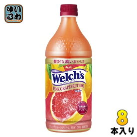 アサヒ Welch's ウェルチ ピンクグレープフルーツ100 800g ペットボトル 8本入 果汁飲料 果汁100% グレープフルーツジュース