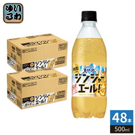 サントリー 天然水 特製ジンジャーエール 500ml ペットボトル 48本 (24本入×2 まとめ買い) 炭酸飲料 炭酸水 ジンジャー