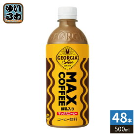 〔7%OFFクーポン&エントリーでP7倍〕 コカ・コーラ ジョージア マックスコーヒー 500ml ペットボトル 48本 (24本入×2 まとめ買い) コーヒー飲料 MAX COFFEE