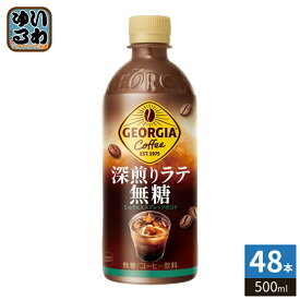 〔7%OFFクーポン&エントリーでP7倍〕 コカ・コーラ ジョージア 深煎りラテ無糖 500ml ペットボトル 48本 (24本入×2 まとめ買い) コーヒー飲料 珈琲 GEORGIA 砂糖不使用