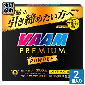 明治 VAAM ヴァームプレミアムパウダー パイナップル風味 (10.5g×12袋) 1箱入×2 まとめ買い 粉末ドリンク パウダータイプ