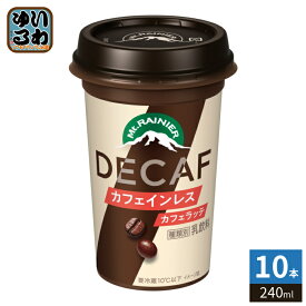 森永乳業 マウントレーニア DECAF カフェインレス 240ml 10本入 カフェオレ 乳飲料 カフェラッテ