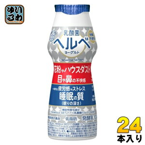 雪印メグミルク 乳酸菌ヘルベヨーグルト ドリンクタイプ 100g プラスチックボトル 24本 (12本入×2 まとめ買い) 発酵乳 砂糖不使用 機能性表示食品 低脂肪