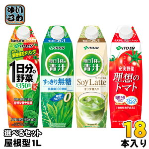 伊藤園 1日分の野菜 他 屋根型キャップ 1L 紙パック 選べる 18本 (6本×3) よりどり 野菜ジュース 機能性表示食品 栄養機能食品 青汁 ソイラテ 理想のトマト 無糖