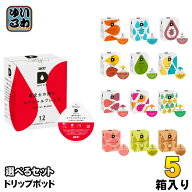 UCC DRIP POD ドリップポッド 専用カプセル 選べる 5箱 (1箱×5) (60杯分) よりどり コーヒー ティー 珈…