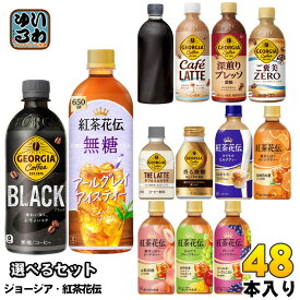 コカ・コーラ ジョージア 紅茶花伝 260ml 280ml 440ml 500ml 650ml ペットボトル ボトル缶 選べる 48本 (24本×2) よりどり アールグレイ アイスティー コーヒー 紅茶 ブラック 深煎りプレッソ ミルクティー 無糖 贅沢しぼり