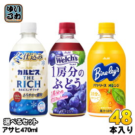 カルピス THE RICH ウェルチ バヤリース 470ml ペットボトル 選べる 48本 (24本×2) アサヒ よりどり ザリッチ Welch's ぶどう オレンジジュース 乳酸菌飲料 熱中症対策
