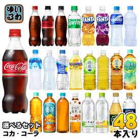 〔10%OFFクーポン&エントリーでポイント7倍！〕 コカ・コーラ アクエリアス 綾鷹 いろはす 他 500ml ペットボトル 選べる 48本 (24本×2) 期間限定 よりどり れもんプラス ラベルレス 黒豆ほうじ茶 ファンタ スポドリ 爽健美茶 タンサン