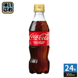 〔10%OFFクーポン&エントリーでP7倍〕 コカ・コーラ ゼロカフェイン 350ml ペットボトル 24本入 炭酸飲料 ゼロカロリー ゼロシュガー 糖類ゼロ