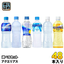 コカ・コーラ アクエリアス 500ml ペットボトル 選べる 48本 (24本×2) よりどり 栄養機能食品 熱中症対策飲料 ニューウォーター カロリーゼロ ビタミン ラベルレス 水分補給 スポドリ