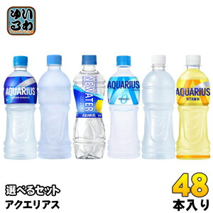 コカ・コーラ アクエリアス 500ml ペットボトル 選べる 48本 (24本×2) よりどり 栄養機能食品 熱中症対策飲料 ニューウォーター カロリーゼロ ビタミン ラベルレス 水分補給 スポドリ