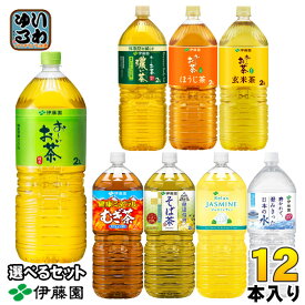 伊藤園 お茶 ミネラルウォーター 2L ペットボトル 選べる 12本 (6本×2) よりどり 機能性表示食品 緑茶 焙じちゃ 水 おーい 健康ミネラルむぎ茶 リラックスジャスミンティー