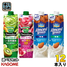カゴメ 野菜生活100 スムージー アーモンド・ブリーズ 1000g 紙パック 選べる 12本 (6本×2) よりどり 野菜ジュース アサイー&ベリー アーモンドミルク やさい 無糖 微糖 パックジュース
