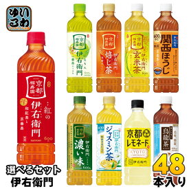 伊右衛門 525ml 600ml ペットボトル 選べる 48本 (24本×2) サントリー よりどり お茶 紅の伊右衛門 烏龍茶 京都レモネード 緑茶 玄米茶 季節限定 贅沢ジャスミン ほうじ茶