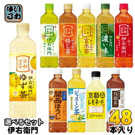 伊右衛門 525ml 600ml ペットボトル 選べる 48本 (24本×2) サントリー よりどり お茶 ゆず茶 紅の伊右衛門 烏龍茶 京都レモネード 緑茶 玄米茶 季節限定 贅沢ジャスミン ほうじ茶