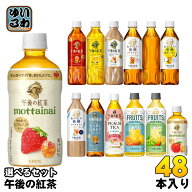 午後の紅茶 400ml 430ml 500ml ペットボトル 選べる 48本 (24本×2) キリン よりどり 期間限定 なごりい…
